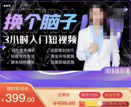 （2915期）换个脑子3小时入门短视频创作，短视频创作入门必修课 短视频运营 第1张