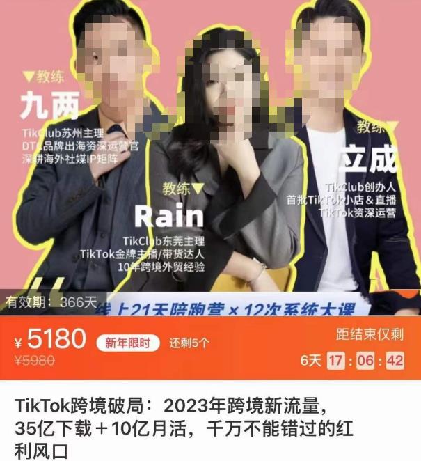 （2917期）TikTok跨境破局课，2023年跨境新流量，35亿下载＋10亿月活，千万不能错过的红利风口 短视频运营 第1张