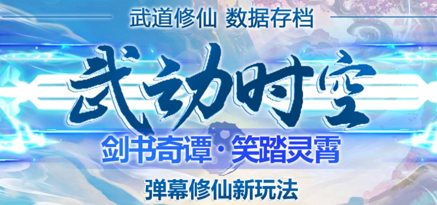 （2918期）外面收费1980的抖音武动时空直播项目，无需真人出镜，实时互动直播【软件+详细教程】 短视频运营 第1张