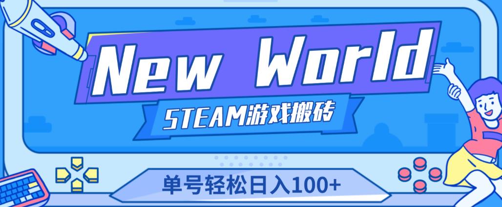 （2919期）《New World》新世界游戏搬砖项目，单号轻松日入100+【详细操作教程】 综合教程 第1张