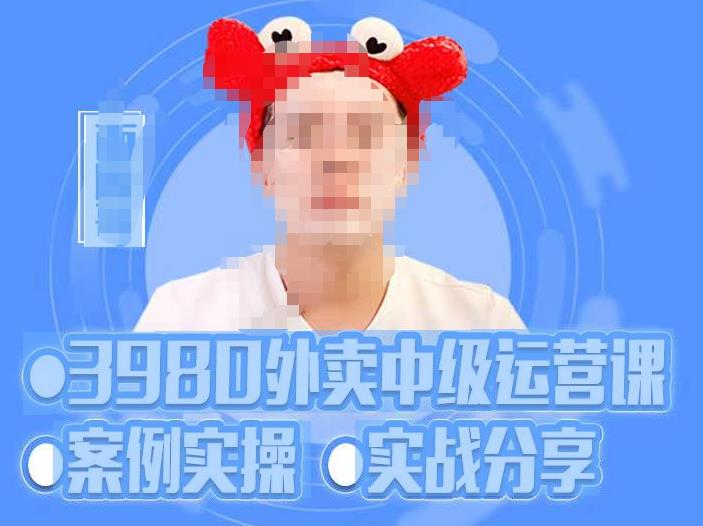 （2927期）水獭会·系统外卖运营＋招商方案，案例实操+实战分享-价值3980 综合教程 第1张