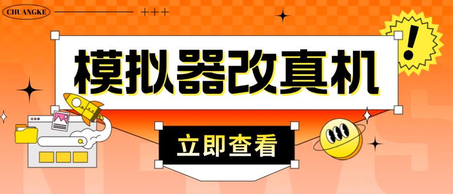 （2928期）外面收费2980最新防封电脑模拟器改真手机技术，游戏搬砖党的福音，适用于所有模拟器搬砖游戏 爆粉引流软件 第1张