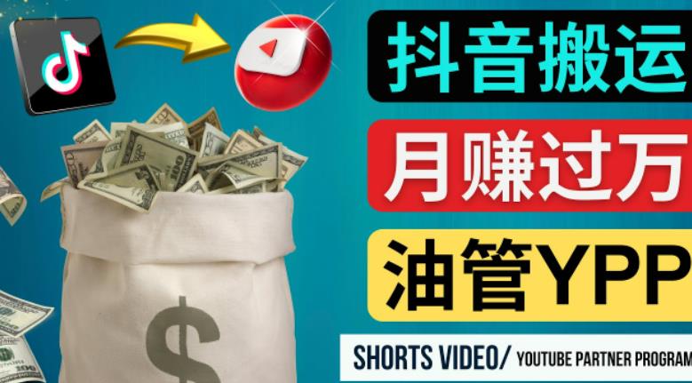 （2933期）如何使用正确的方法搬运抖音视频到YouTube Shorts，月赚过万 综合教程 第1张