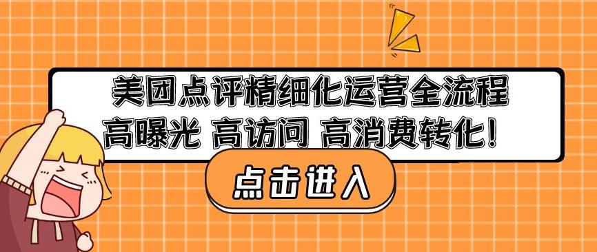 （2934期）美团点评精细化运营全流程：高曝光高访问高消费转化 综合教程 第1张