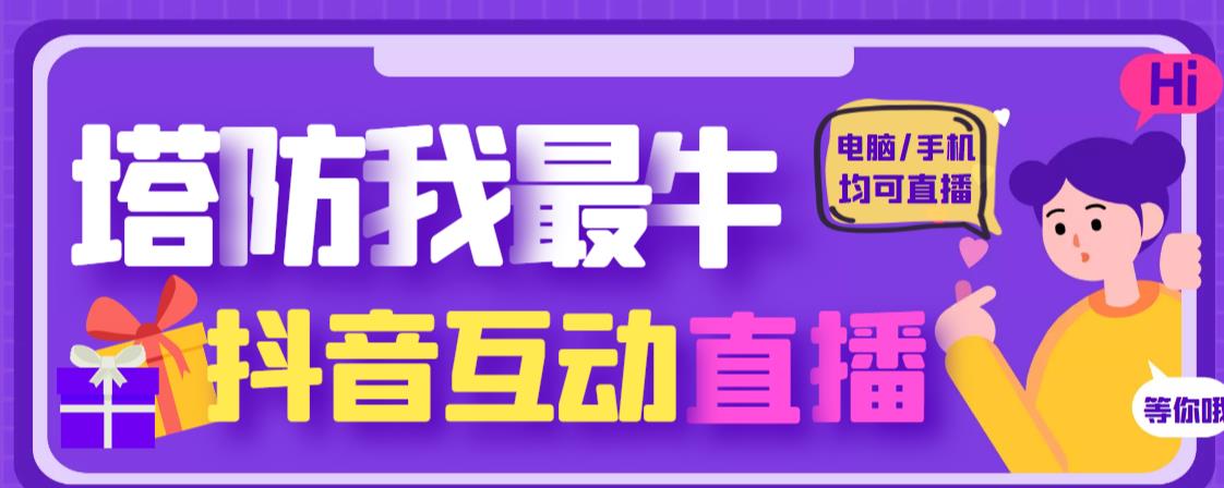 （2937期）外面收费1980的抖音塔防我最牛直播项目，支持抖音报白【云软件+详细教程】 综合教程 第1张