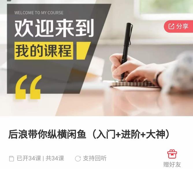 （2938期）后浪带你纵横闲鱼（入门+进阶+大神），闲鱼最新玩法，1小时发百单，简单粗暴 电商运营 第1张