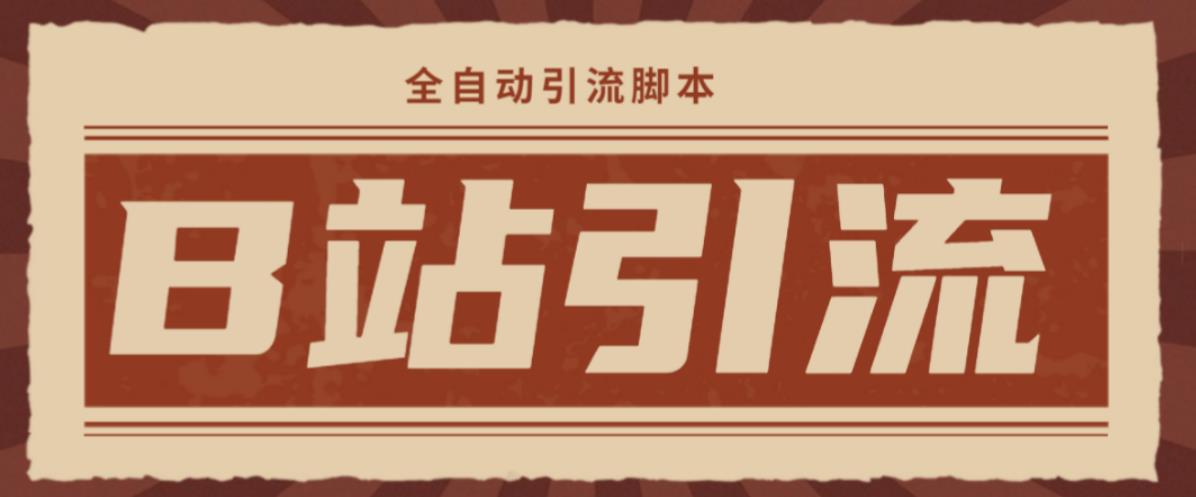 （2946期）【引流必备】光猫-B站手机引流【永久脚本+详细教程】 爆粉引流软件 第1张