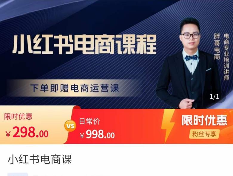 （2950期）胖哥·小红书电商课程，解决小白做小红书电商时的困惑，让新人也一台手机也能做电商 电商运营 第1张
