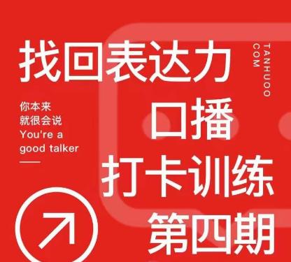 （2953期）探火·找回表达力打卡训练营，跟我一起学，让你自信自然 短视频运营 第1张