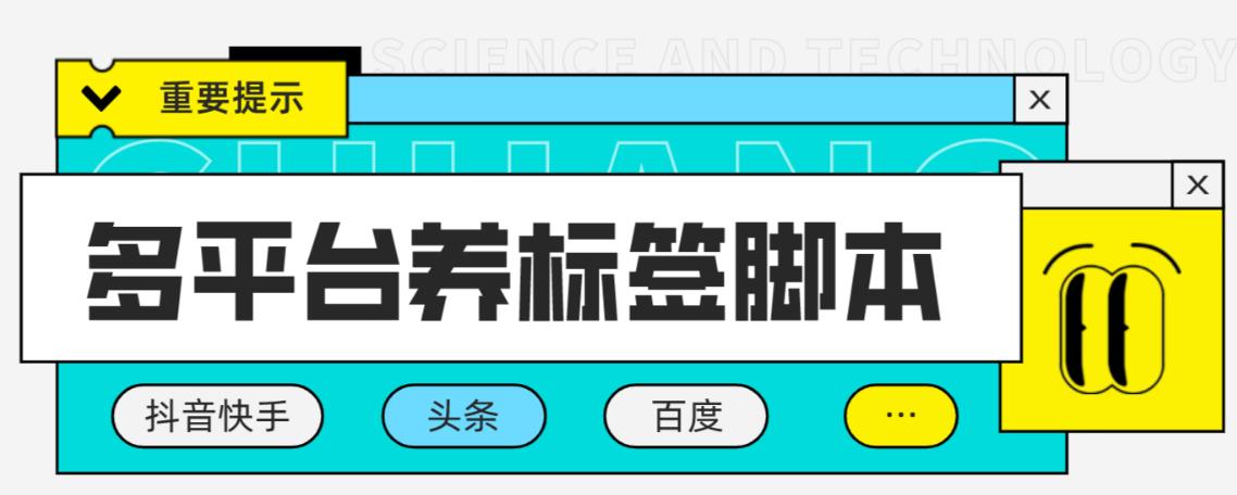 （2957期）多平台养号养标签脚本，快速起号为你的账号打上标签【永久脚本+详细教程】 爆粉引流软件 第1张