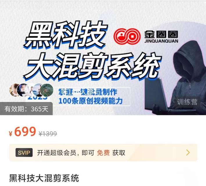 （2959期）金圈圈·黑科技大混剪系统，2023掌握一键批量制作100条原创视频能力 短视频运营 第1张