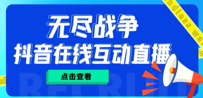 （2964期）外面收费1980的抖音无尽战争直播项目，无需真人出镜，抖音报白，实时互动直播【软件+详细教程】 短视频运营 第1张