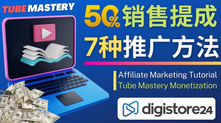 （2967期）推广YouTube运营教程Tube Mastery，每单净赚200美元 网赚项目 第1张