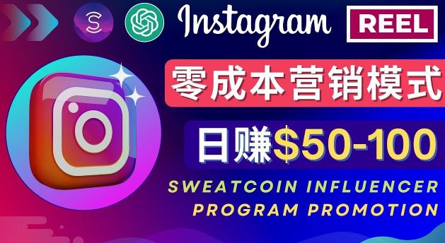 （2968期）Instagram推广热门手机APP，通过Sweatcoin Influencer Program赚钱，日赚50-100美元 网赚项目 第1张