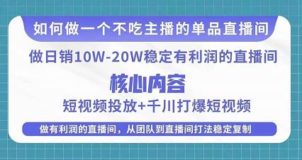 （2972期）某电商线下课程，稳定可复制的单品矩阵日不落，做一个不吃主播的单品直播间 电商运营 第1张