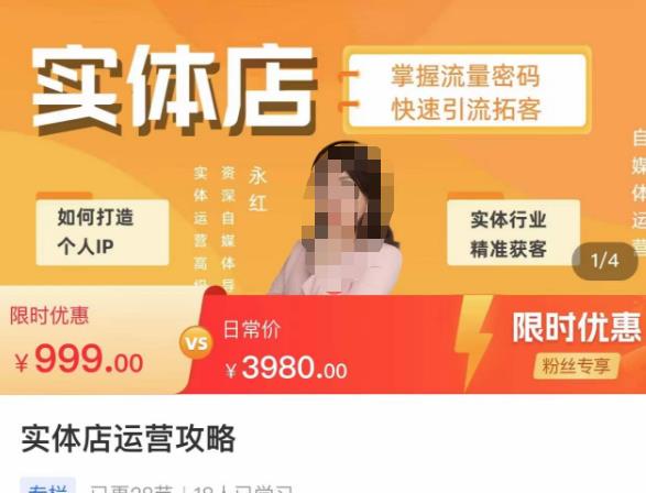 （2976期）实体店运营攻略，掌握流量密码，快速引流拓客 短视频运营 第1张