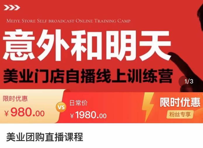 （2977期）美业团购直播课，美业门店自播线上训练营，美容美发行业直播拓客 短视频运营 第1张