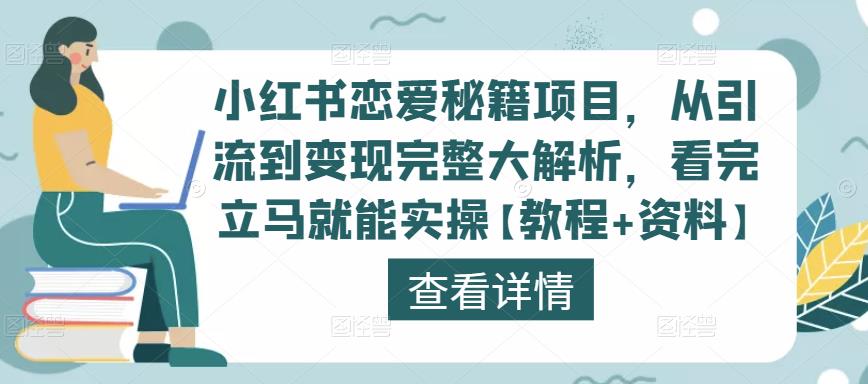 （2983期）小红书恋爱秘籍项目，从引流到变现完整大解析，看完立马就能实操【教程+资料】 短视频运营 第1张