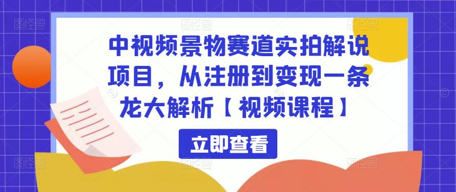 （2984期）黄岛主·中视频景物赛道实拍解说项目，从注册到变现一条龙大解析【视频课程】 短视频运营 第1张