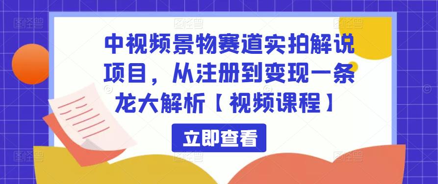 （2984期）黄岛主·中视频景物赛道实拍解说项目，从注册到变现一条龙大解析【视频课程】 新媒体 第1张