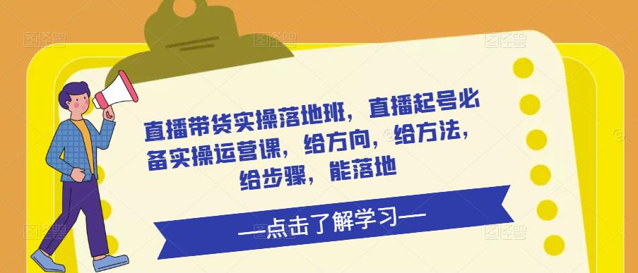 （2986期）直播带货实操落地班，直播起号必备实操运营课，给方向，给方法，给步骤，能落地 短视频运营 第1张