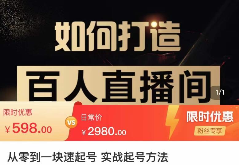 （2987期）莫小可·从零到一快速起号实战起号方法，如何打造百人直播间（全套课程+课件） 短视频运营 第1张