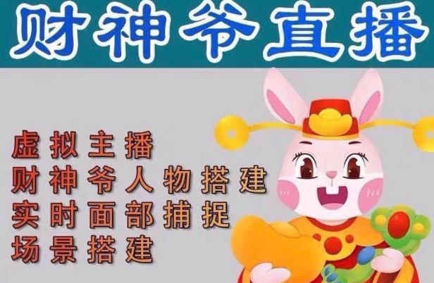 （2988期）抖音财神爷AI智能直播间，无需真人出镜，实时互动收礼物，小黄车带货，市面上最新的直播玩法。【软件+详细教程+工具】 综合教程 第1张