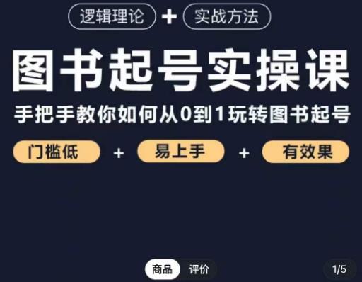 （3002期）乐爸·图书起号实操课，手把手教你如何从0-1玩转图书起号 短视频运营 第1张