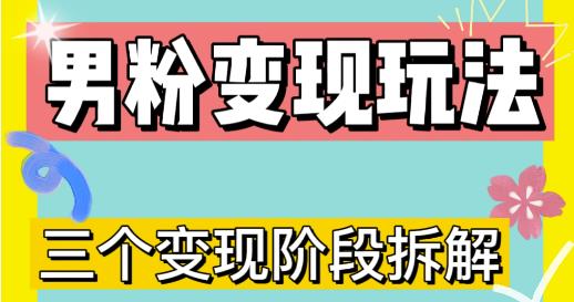 （3005期）0-1快速了解男粉变现三种模式【4.0高阶玩法】直播挂课，蓝海玩法 综合教程 第1张