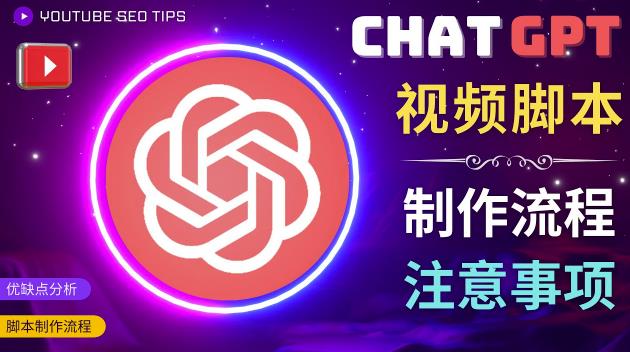 （3008期）正确使用Chat GPT制作有价值的中文视频脚本，并在YouTube获利 网赚项目 第1张