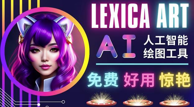 （3009期）AI人工智能给图工具，免费-简单-好用AI文本转图像海量创意和图库！ 网赚项目 第1张