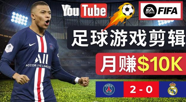 （3010期）通过FIFA 23游戏赚钱的方法，编辑足球类Youtube视频，轻松月赚过万美元 网赚项目 第1张