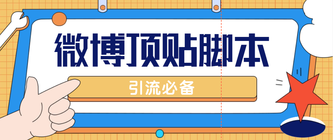 （3011期）【引流必备】工作室内部微博超话自动顶帖脚本，引流精准粉【脚本+教程】 爆粉引流软件 第1张