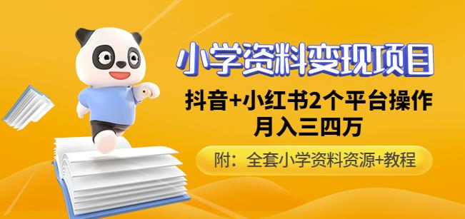 （3012期）唐老师小学资料变现项目，抖音+小红书2个平台操作，月入数万元（全套资料+教程） 综合教程 第1张