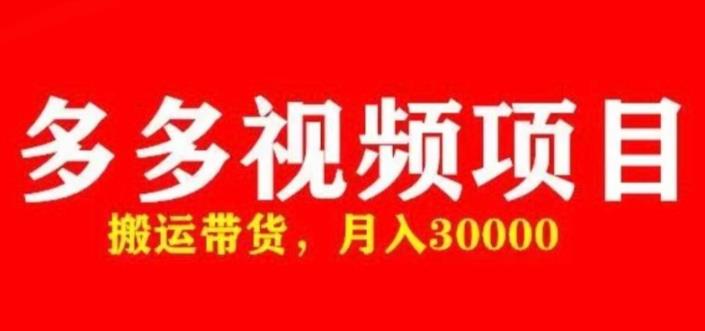 （3014期）多多带货视频快速50爆款拿带货资格，搬运带货，月入30000【全套脚本+详细玩法】 电商运营 第1张