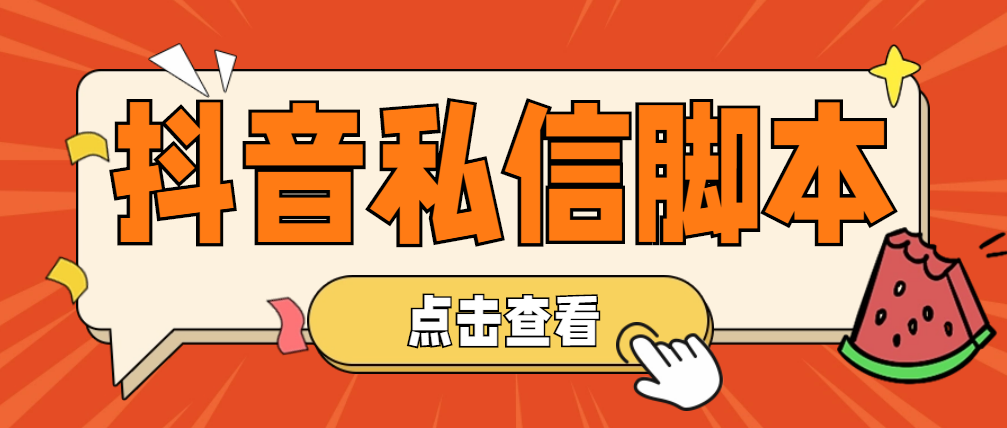 （3018期）【引流必备】工作室内部抖音自动私信脚本 轻松引流精准粉【脚本+教程】 爆粉引流软件 第1张