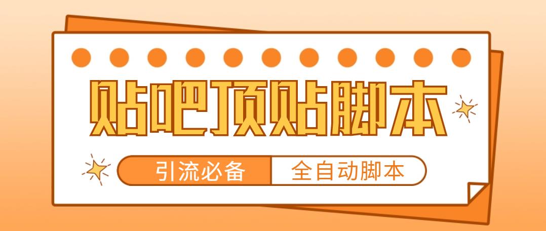 （3021期）【引流必备】工作室内部贴吧自动顶帖脚本，轻松引精准粉【脚本+教程】 爆粉引流软件 第1张