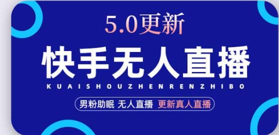 （3023期）快手无人直播5.0，暴力1小时收益2000+丨更新真人直播玩法 短视频运营 第1张