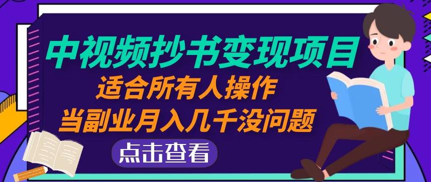 （3024期）黄岛主·中视频抄书变现项目：适合所有人操作，当副业月入几千没问题！ 短视频运营 第1张