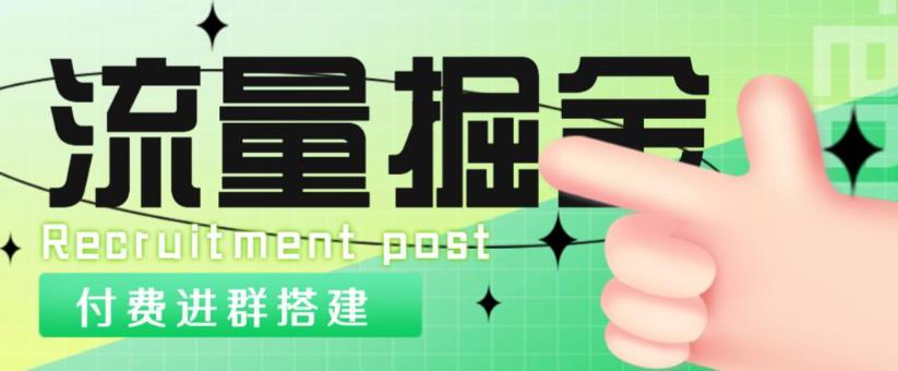 （3030期）外面1800的流量掘金付费进群搭建+最新无人直播变现玩法【全套源码+详细教程】 源码 第1张