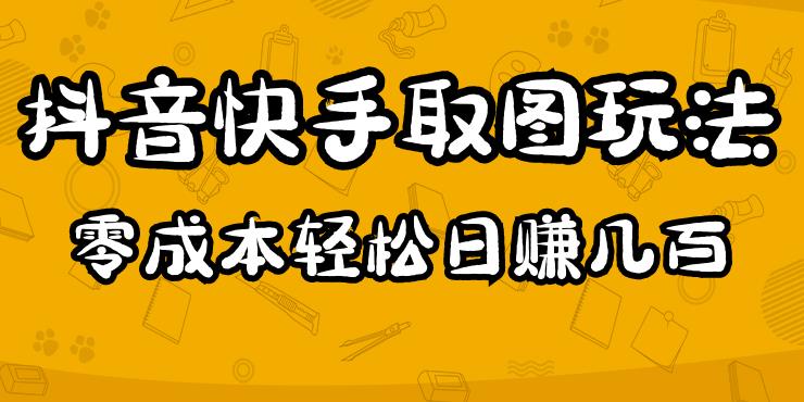 （3032期）2023抖音快手取图玩法：一个人在家就能做，超简单，0成本日赚几百 短视频运营 第1张