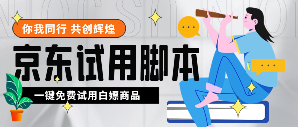 （3035期）外面收费688最新版京东试用申请软件，一键免费申请商品试用【永久版脚本】 爆粉引流软件 第1张