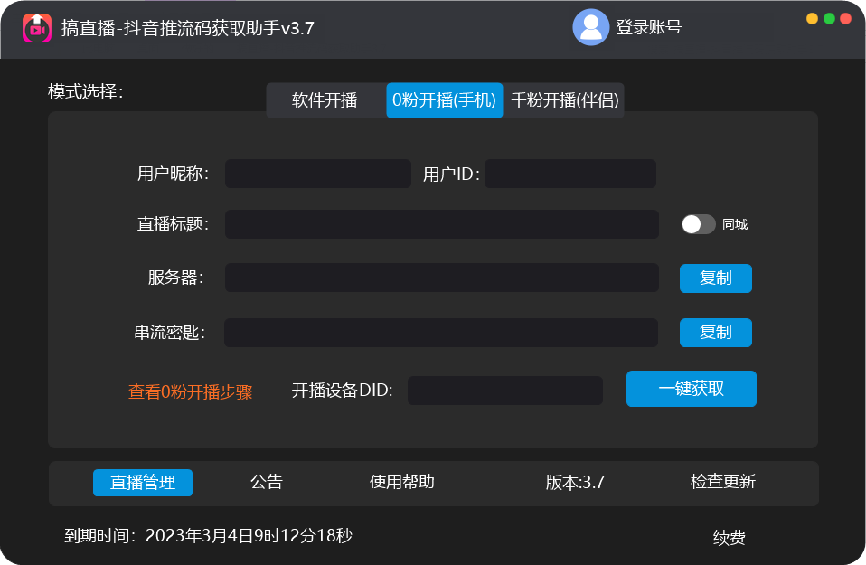 (3036期)【直播必备】外面收费388搞直播-抖音推流码获取0粉开播助手【脚本+教程】 爆粉引流软件 第2张-星赚网_免费分享_最新网赚创业项目_星创
