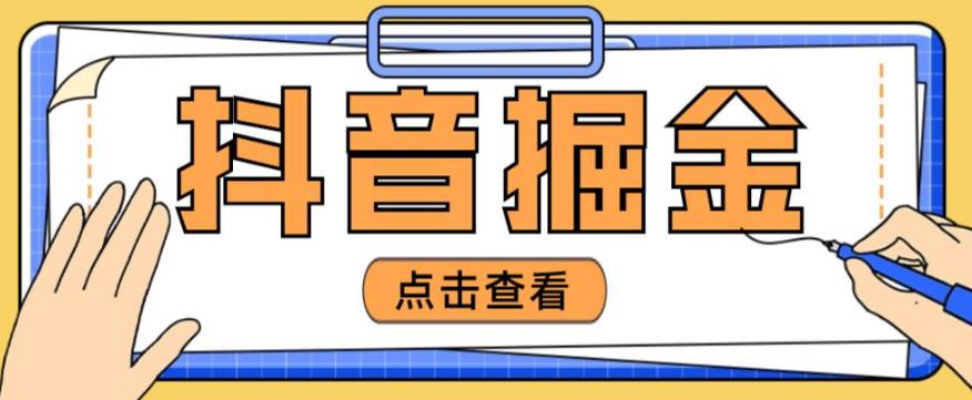 （3038期）最近爆火3980的抖音掘金项目，号称单设备一天100~200+【全套详细玩法教程】 综合教程 第1张