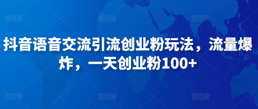 （3039期）抖音语音交流引流创业粉玩法，流量爆炸，一天创业粉100+ 网赚项目 第1张