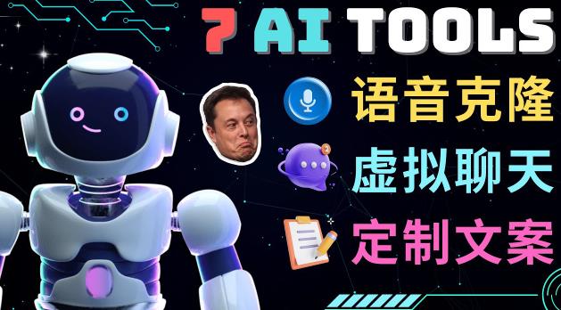 （3043期）7大不可思议的人工智能工具–虚拟名人聊天，声音克隆，Ai律师，论文写作 综合教程 第1张
