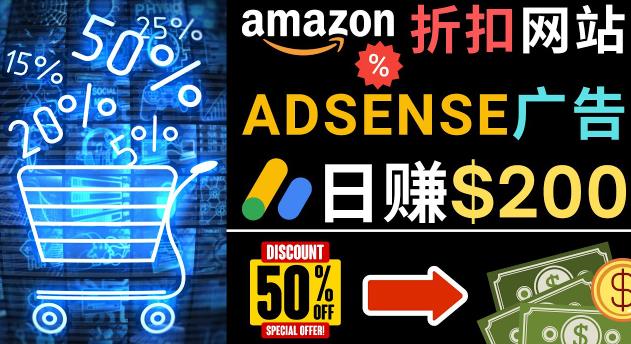 （3045期）发布亚马逊打折商品信息，日赚200美元创建一个热门的Amazon Hot Deal网站 网赚项目 第1张