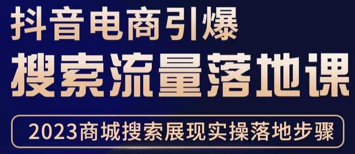 （3047期）抖音商城流量运营商品卡流量，获取猜你喜欢流量玩法，不开播，不发视频，也能把货卖出去 电商运营 第1张