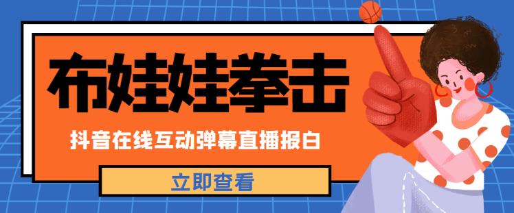 （3048期）外面收费1980的抖音布娃娃拳击直播项目，抖音报白，实时互动直播【内含详细教程】 短视频运营 第1张