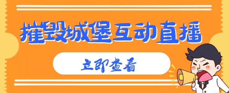 （3049期）外面收费1980的抖音互动直播摧毁城堡项目，抖音报白，实时互动直播【内含详细教程】 短视频运营 第1张